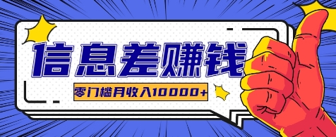 利用信息差玩赚各种破解软件，长期项目零门槛月收入10000+-苍穹网创