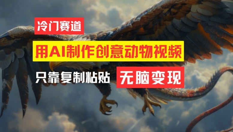 用AI制作创意动物视频，简单操作，月入过万【揭秘】-苍穹网创