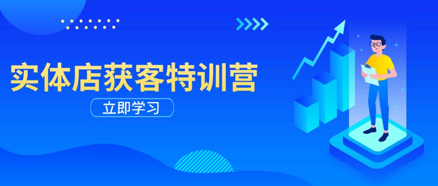 实体店获客特训营：从剪辑发布到运营引导，揭秘实体企业线上获客全攻略-苍穹网创
