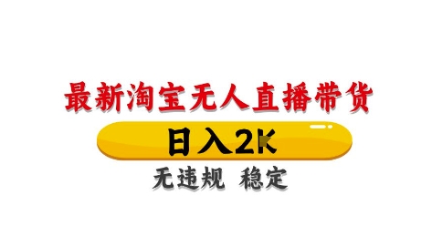 淘宝无人直播带货【最新】，日入2K，独家技术，无违规无封号，长期稳定，操作简单【揭秘】-苍穹网创
