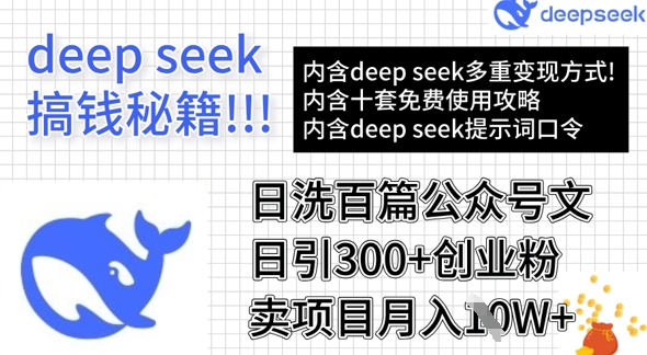 用DeepSeek日洗百篇公众号文章，轻松日引300+创业粉，卖项目月入1w+-苍穹网创