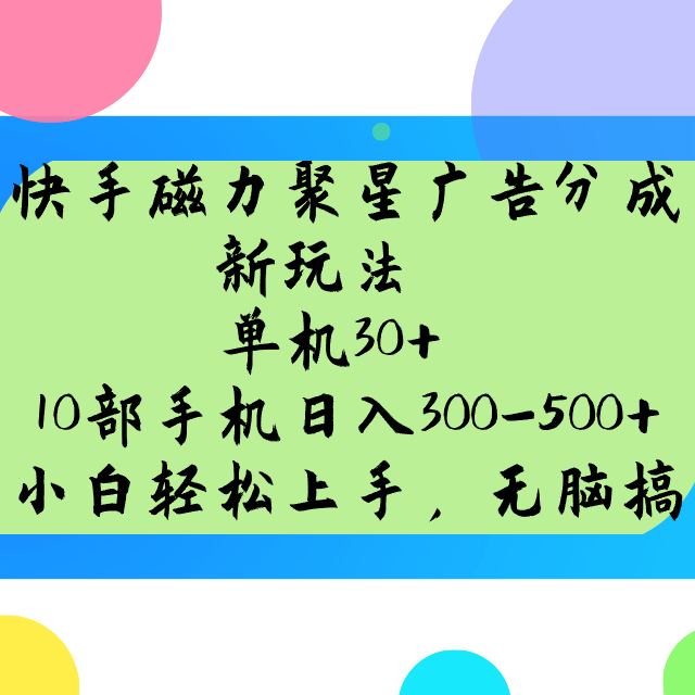 快手磁力聚星广告分成新玩法，单机30+，10部手机日入300-500+-苍穹网创