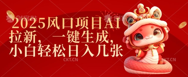 2025风口项目AI拉新，一键生成，小白轻松日入几张-苍穹网创
