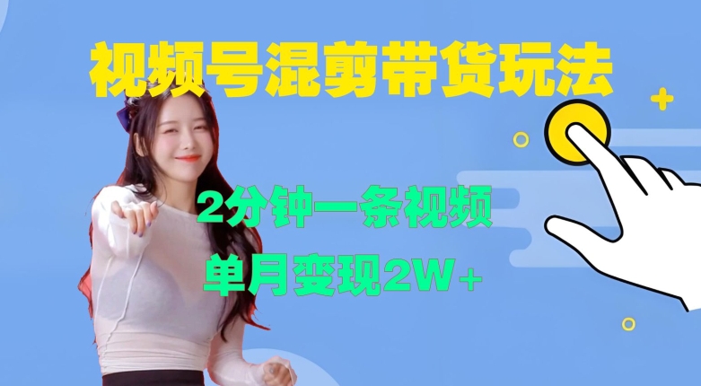 视频号混剪玩法，2分钟一条视频，单月变现2W+【揭秘】-苍穹网创