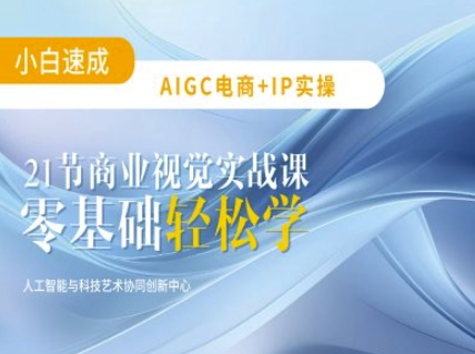 AIGC电商必备实操：21节平面设计实战课，教你玩转AI-苍穹网创