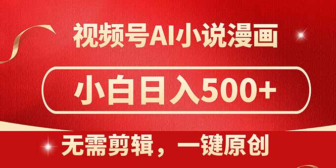 视频号AI小说漫画，无需剪辑，一键洗稿原创，小白日入500+，喂饭级教程-苍穹网创