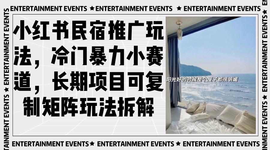 小红书民宿推广玩法，冷门暴力小赛道，长期项目可复制矩阵玩法拆解-苍穹网创