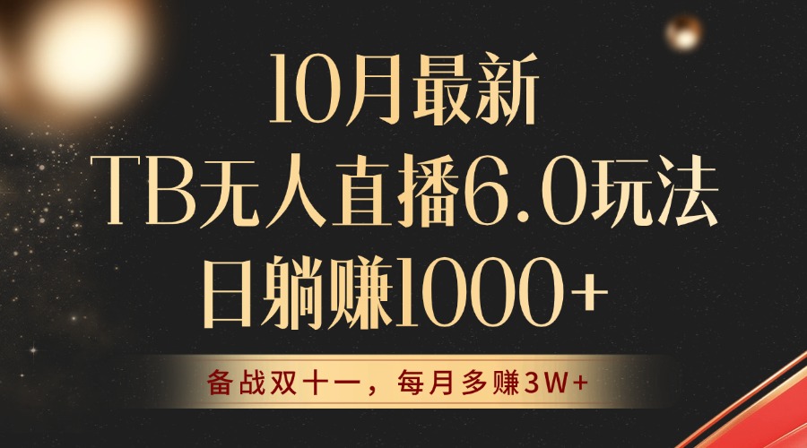 10月最新TB无人直播6.0玩法，不违规不封号，睡后实现躺赚，每月多赚3W+！-苍穹网创