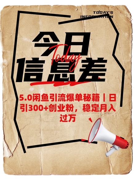 5.0闲鱼引流爆单秘籍，日引300+创业粉，稳定月入过W-苍穹网创