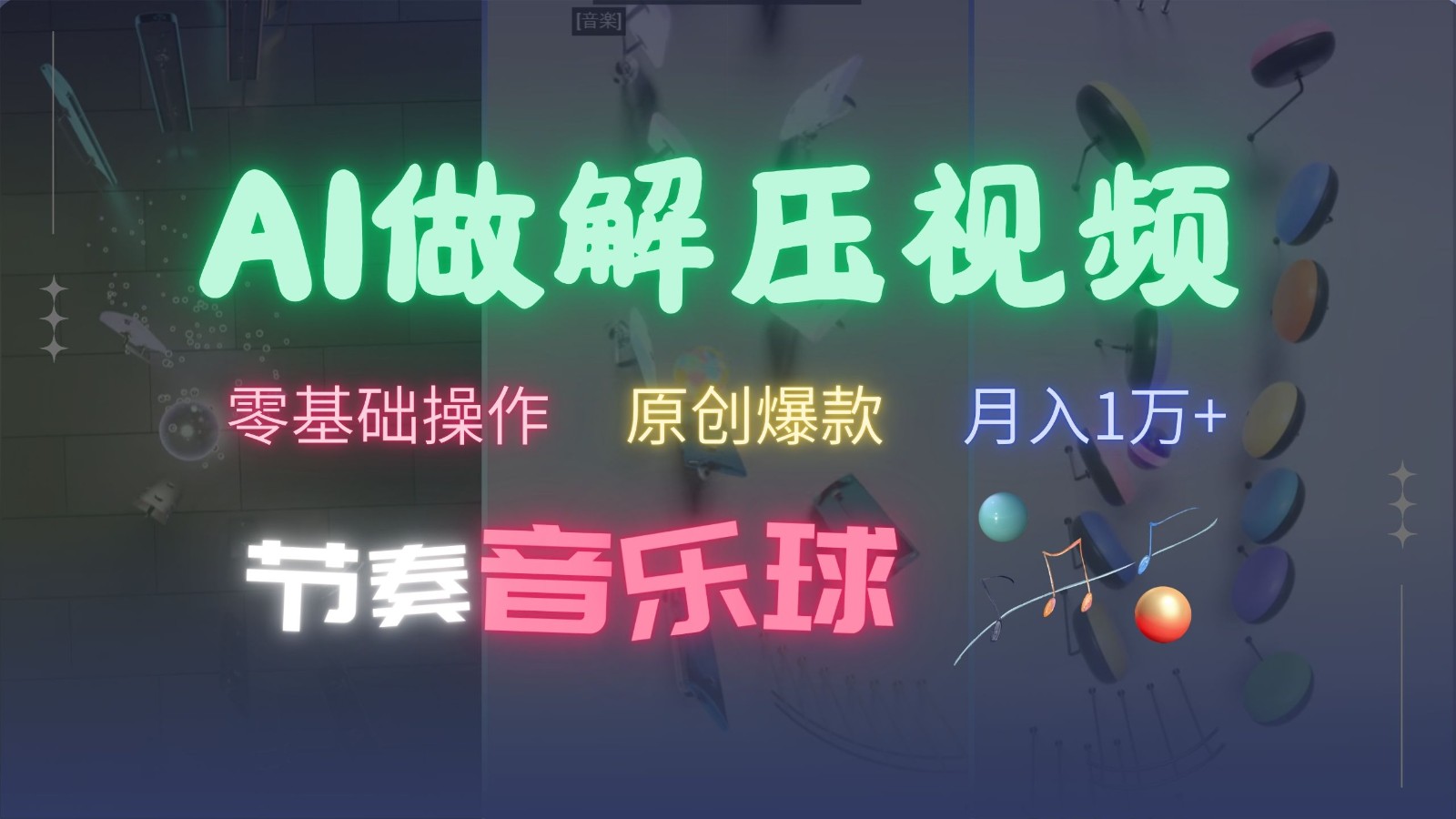 AI制作节奏音乐球解压视频，零基础操作，条条视频原创爆款，快速涨粉月入1万+-苍穹网创