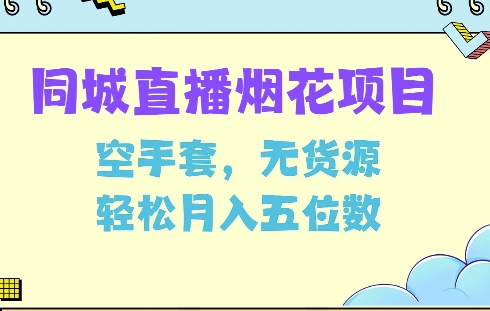 同城烟花项目，空手套，无货源，轻松月入5位数【揭秘】-苍穹网创