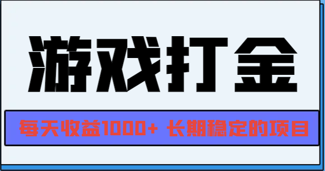 网游全自动打金，每天收益1000+ 长期稳定的项目-苍穹网创