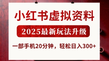 小红书虚拟资料，2025最新玩法升级，一部手机20分钟，轻松日入3张【揭秘】-苍穹网创