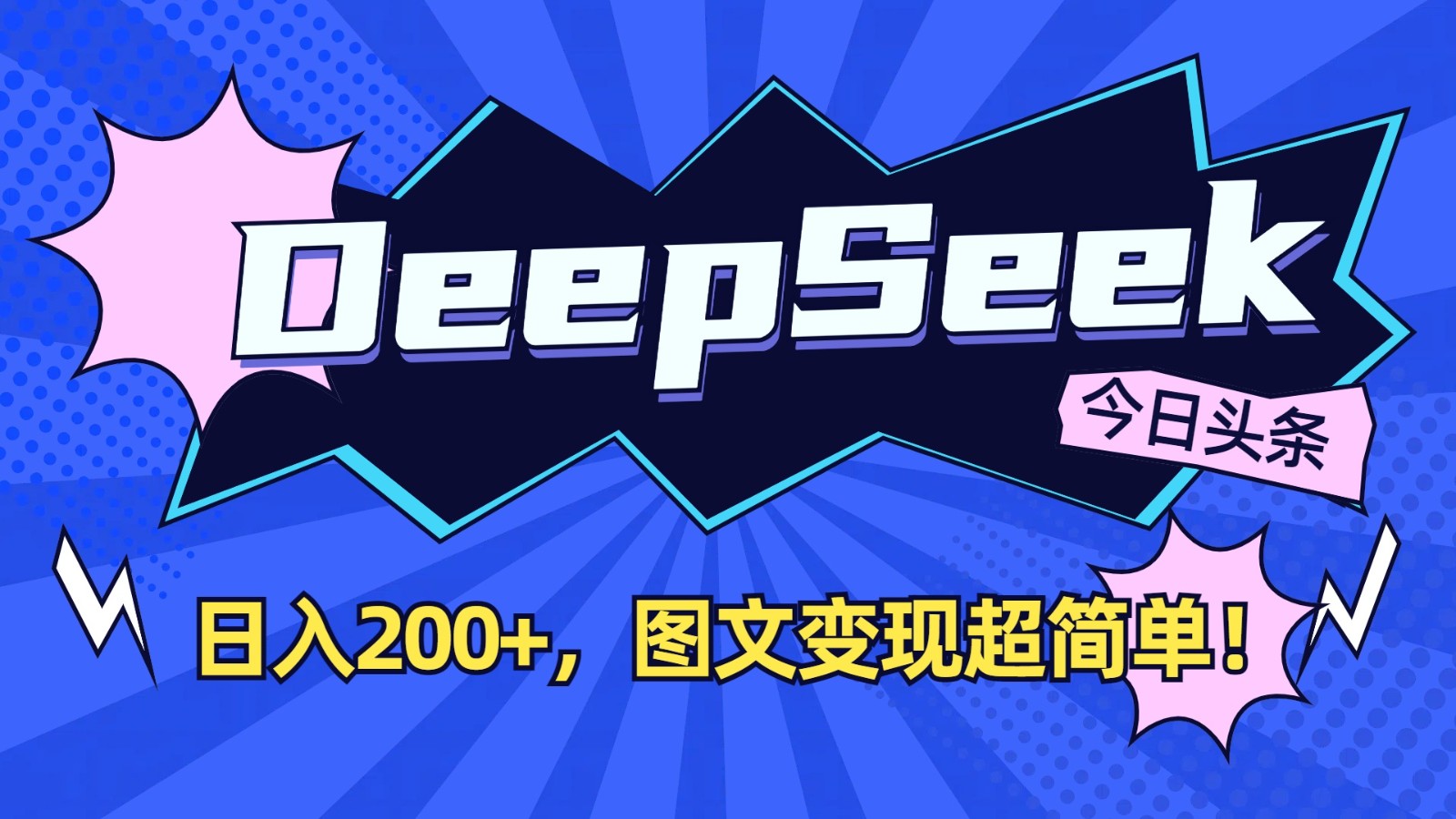 DeepSeek+今日头条：日入200+，图文变现超简单！-苍穹网创