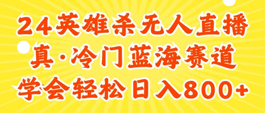 24快手英雄杀游戏无人直播，真蓝海冷门赛道，学会轻松日入800+-苍穹网创