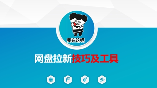 做网盘拉新技巧及工具，做网盘拉新真正的核心-苍穹网创
