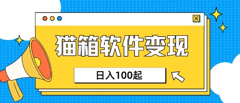 小众AI赛道，猫箱APP挣取收益，上班族专属小项目，日入100-150-苍穹网创