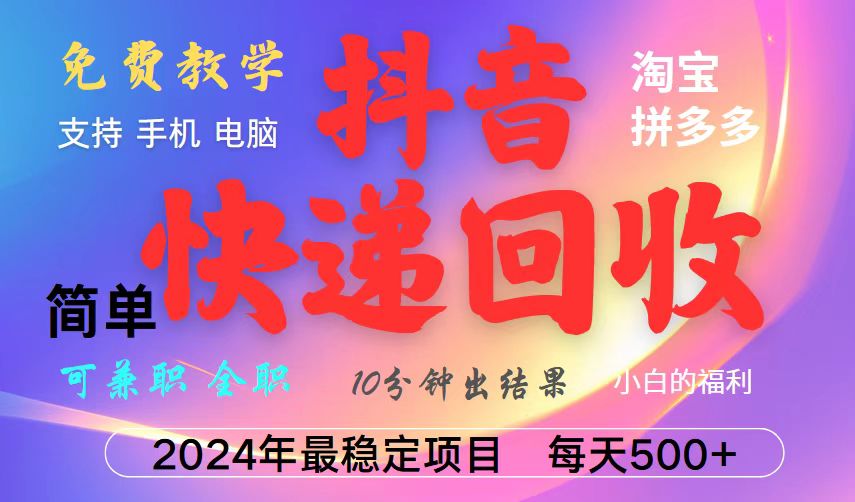 抖音，淘宝，拼多多，撸派费，挂机类型暴利快递回收项目，新手小白也能月入5000+！-苍穹网创