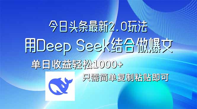 今日头条最新2.0版本，用Deep Seek结合今日头条做爆文，单日收益轻松10…-苍穹网创