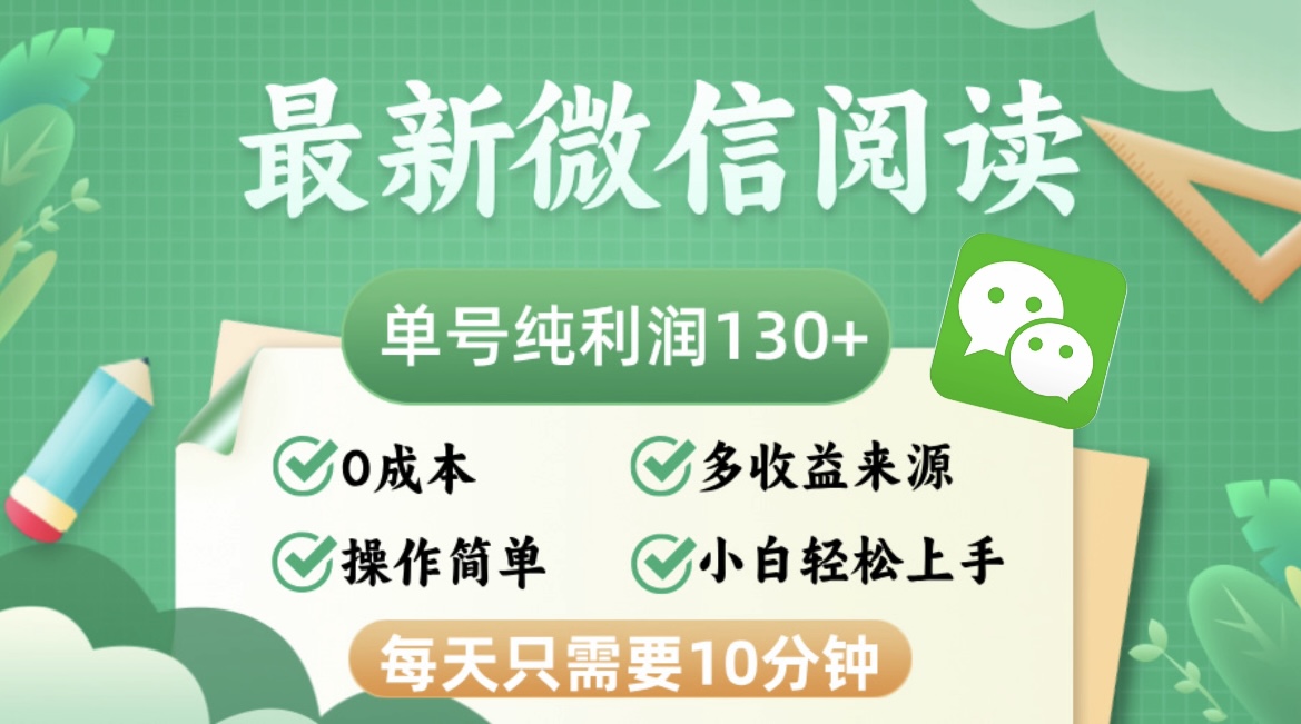 最新微信阅读，每日10分钟，单号利润130＋，可批量放大操作，简单0成本-苍穹网创