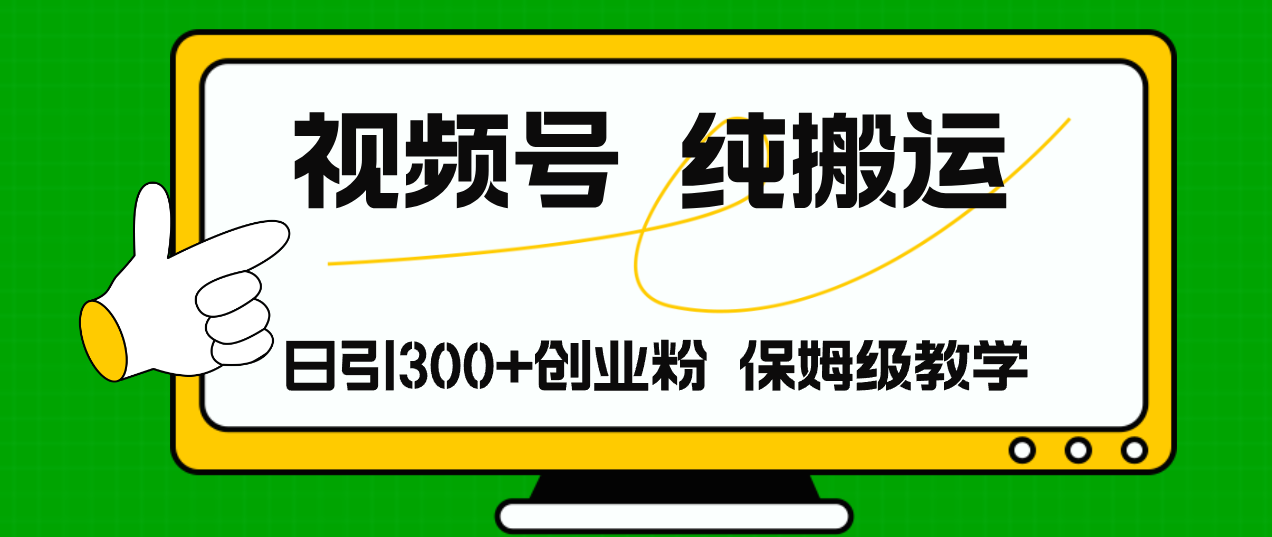 视频号纯搬运日引流300+创业粉，日入4000+-苍穹网创