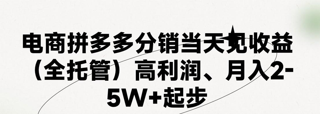 最新拼多多模式日入4K+两天销量过百单，无学费、 老运营代操作、小白福利，了解不吃亏-苍穹网创