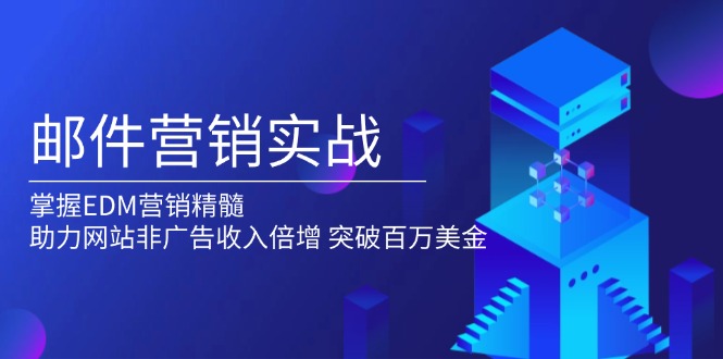 邮件营销实战，掌握EDM营销精髓，助力网站非广告收入倍增，突破百万美金-苍穹网创