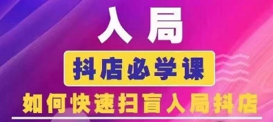 抖音商城运营课程(更新25年1月)，入局抖店必学课， 如何快速扫盲入局抖店-苍穹网创