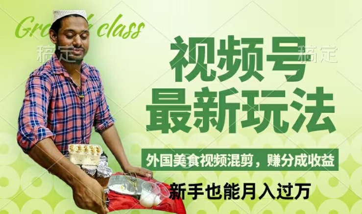 视频号新玩法，外国美食视频混剪，撸分成计划收益，视频制作简单，轻松月入过万【揭秘】-苍穹网创
