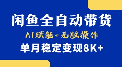 首发【小黄鱼全自动带货】，Ai赋能，无脑操作，单月稳定变现8k+【揭秘】-苍穹网创