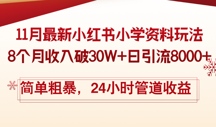 11月份最新小红书小学资料玩法，8个月收入破30W+日引流8000+，简单粗暴…-苍穹网创