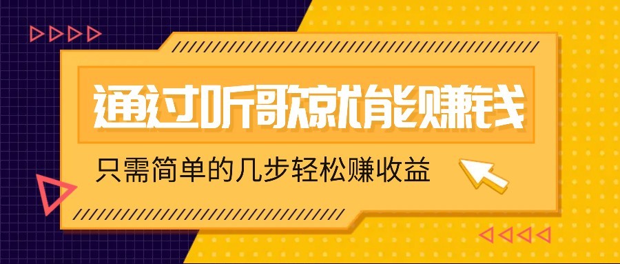 听歌也能赚钱，无门槛要求，只需简单的几步，就能轻松赚个几十甚至上百。-苍穹网创