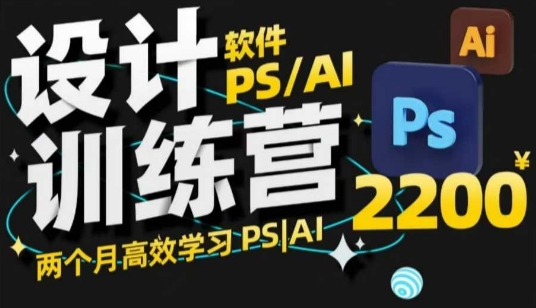 PS_AI设计训练营，两个月高效学习PS_AI，学好设计-苍穹网创