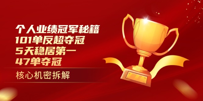 个人业绩冠军秘籍：101单反超夺冠，5天稳居第一，47单夺冠-苍穹网创