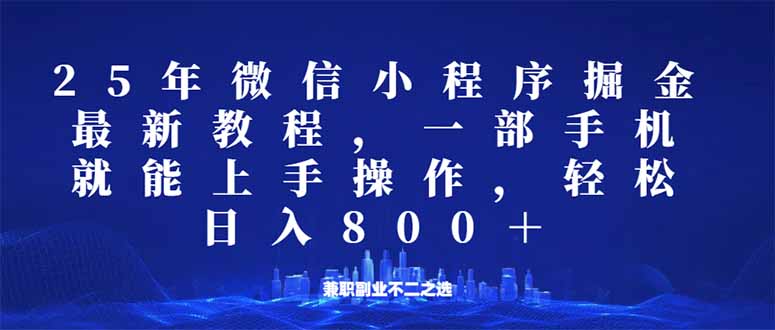微信小程序25年掘金玩法，一部手机就能操作，稳定日入800+,适合所有人…-苍穹网创