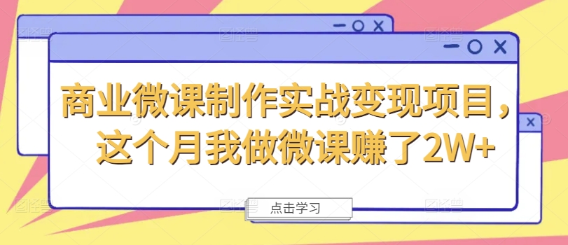 商业微课制作实战变现项目，这个月我做微课赚了2W+-苍穹网创