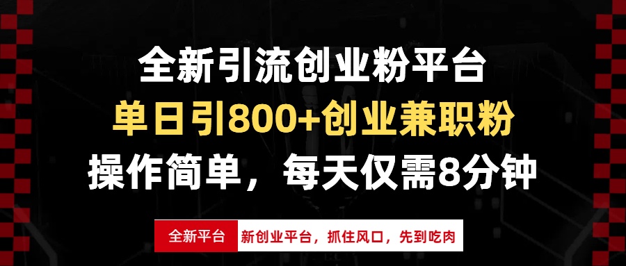 全新引流创业粉平台，单日引800+创业兼职粉，抓住风口先到吃肉，每天仅…-苍穹网创