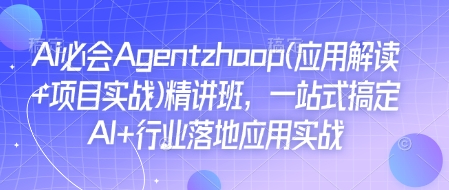 Ai必会Agent(应用解读+项目实战)精讲班，一站式搞定AI+行业落地应用实战-苍穹网创