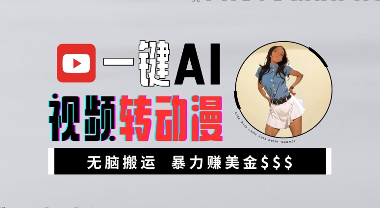 一键AI视频转动漫，高收益暴力玩法，无脑搬运，新手也能轻松月入1万【揭秘】-苍穹网创