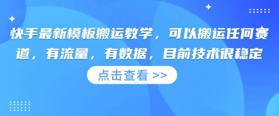 快手最新模板搬运教学，可以搬运任何赛道，有流量，有数据，目前技术很稳定-苍穹网创