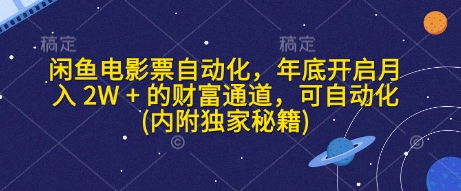 闲鱼电影票自动化，年底开启月入 2W + 的财富通道，可自动化(内附独家秘籍)-苍穹网创