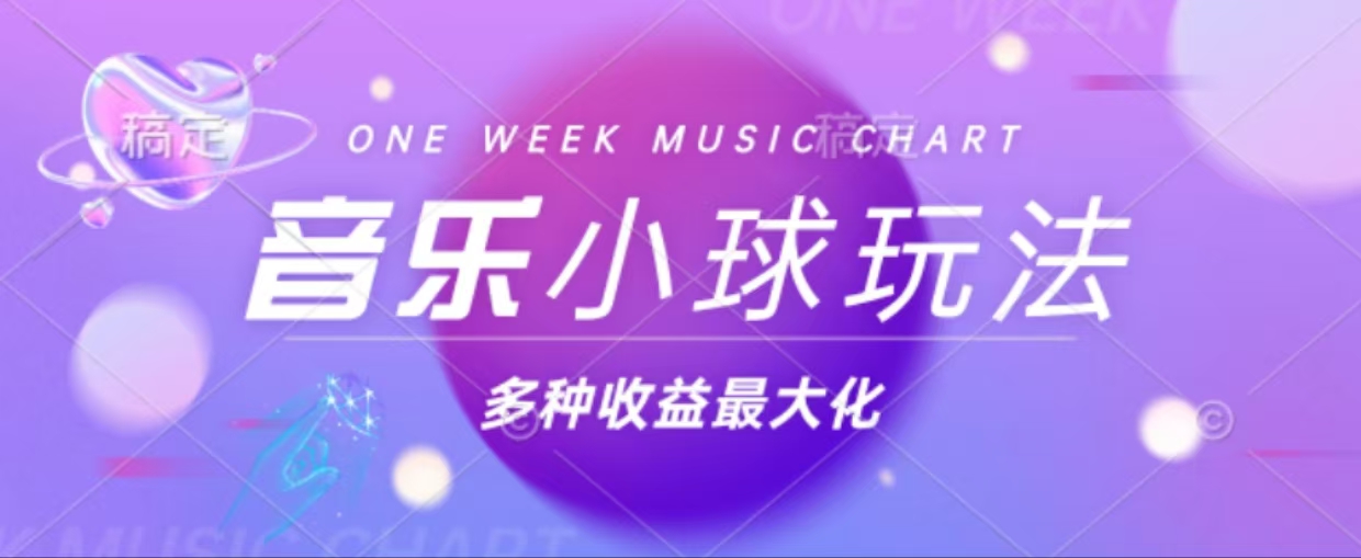 43个作品涨粉42万,小球搭配音乐玩法，多种变现收益最大化-苍穹网创