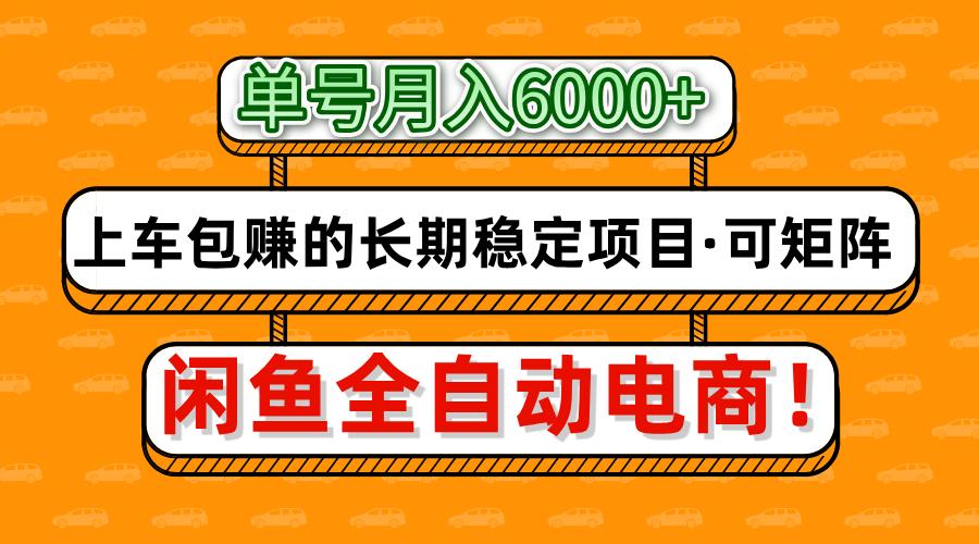 闲鱼全自动电商，月入6000+，上车包赚的长期稳定项目【可矩阵放大】-苍穹网创
