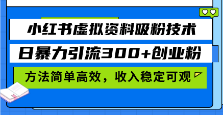 小红书虚拟资料吸粉技术，日暴力引流300+创业粉，方法简单高效，收入稳…-苍穹网创