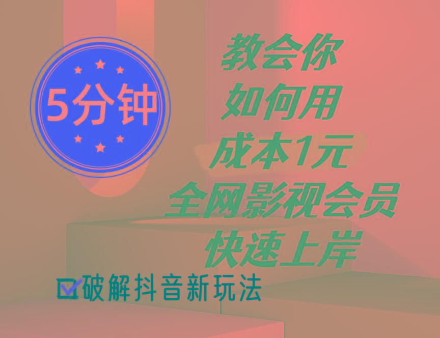 5分钟教会你如何用成本1元的全网影视会员快速上岸，抖音新玩法-苍穹网创