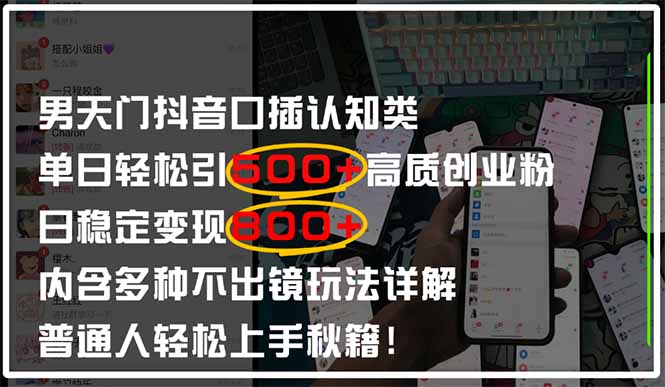 男天门抖音口播日引500+创业粉全拆解！日稳定变现500+，多种不出镜玩法…-苍穹网创