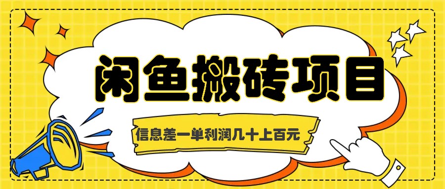 闲鱼搬砖项目，闷声发财的信息差副业，一单利润几十上百元-苍穹网创