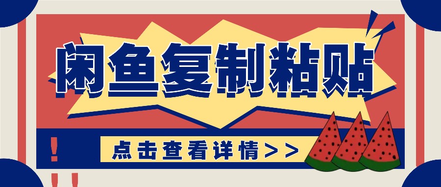揭秘闲鱼复制粘贴赚钱玩法：零成本操作，月收入轻松几千上万元-苍穹网创