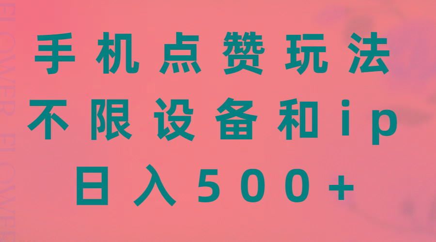 手机点赞玩法，不限设备和ip，日入500+-苍穹网创
