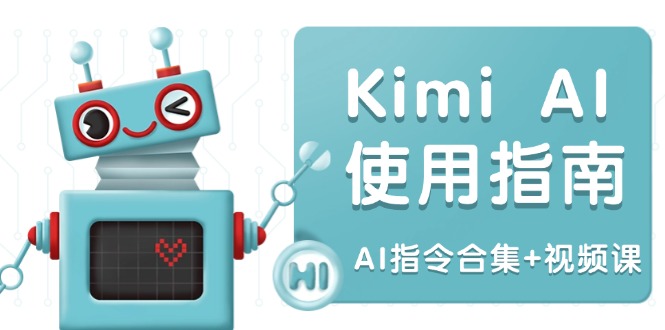 Kimi AI使用指南：涵盖多领域指令，全面升级创作效率 (AI指令合集+视频课-苍穹网创